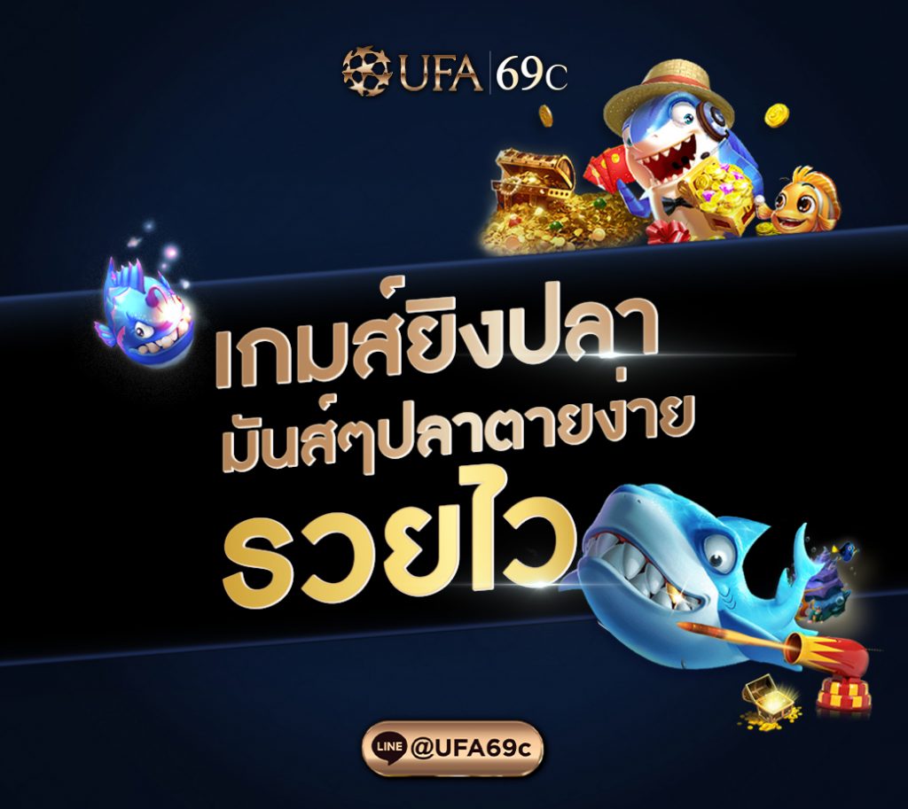 เกมยิงปลาออนไลน์