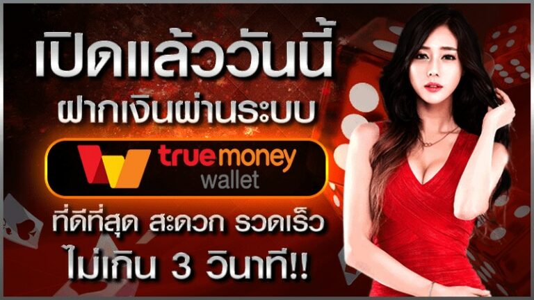 พนันออนไลน์บัตรทรู