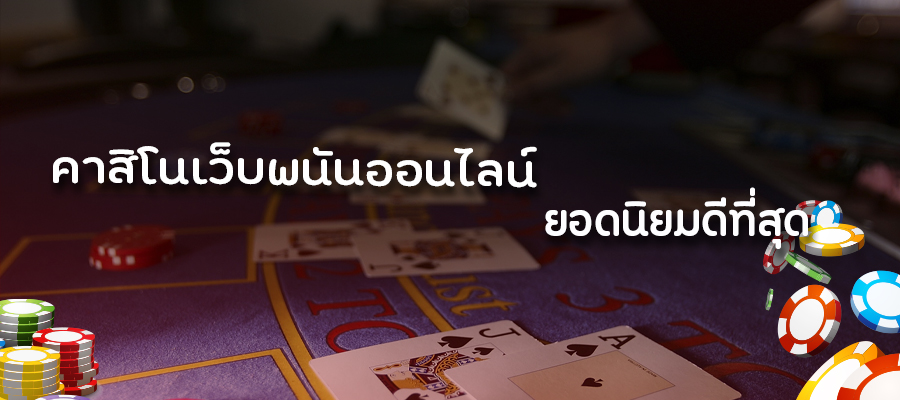 เว็บพนันออนไลน์ pantip