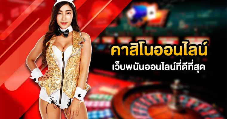 คาสิโนออนไลน์เกมส์สร้างรายได้อันดับ 1