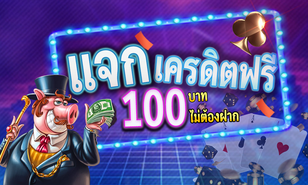 คาสิโนออนไลน์ เครดิตฟรี 100