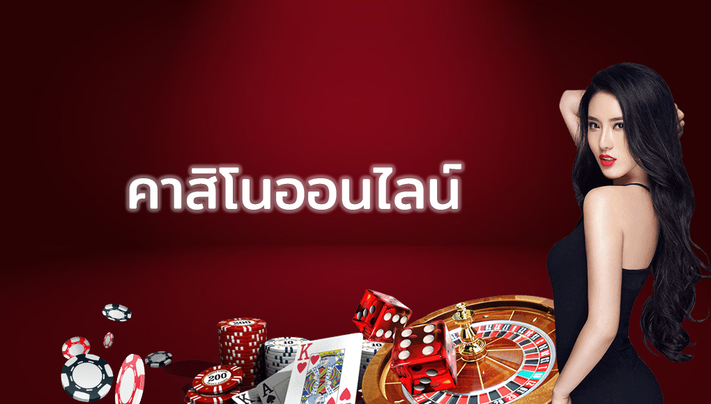 คาสิโนออนไลน์ เครดิตฟรี 300