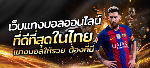 เว็บพนันบอล ฟรีโบนัส 50%