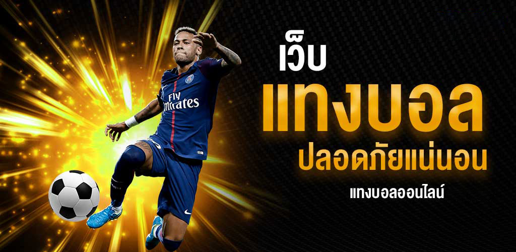 เว็บพนันบอล ฟรีโบนัส 50%