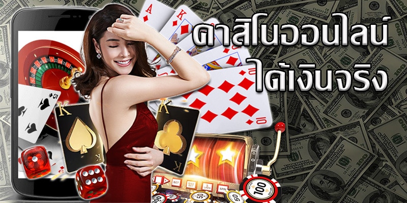 การพนัน​ออนไลน์​ได้เงิน​จริง