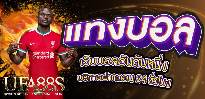 เว็บแทงบอล1688