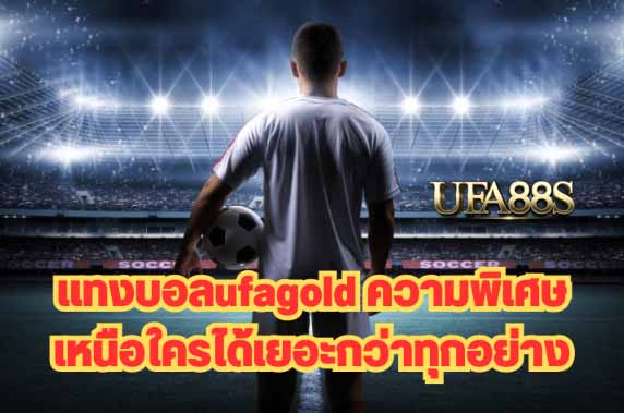 เว็บพนันบอล ufagold