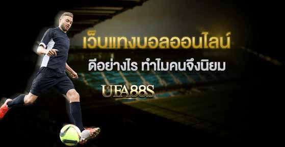 เว็บพนันบอล ufagold