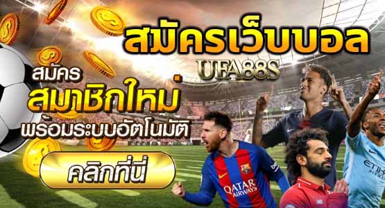 พนันบอล1688