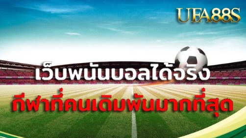 แทงบอล fifa55