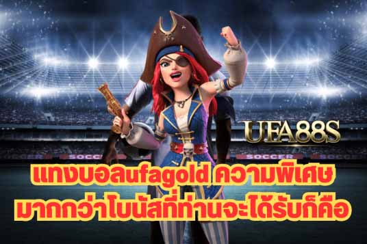 ufagoldเว็บแทงบอล