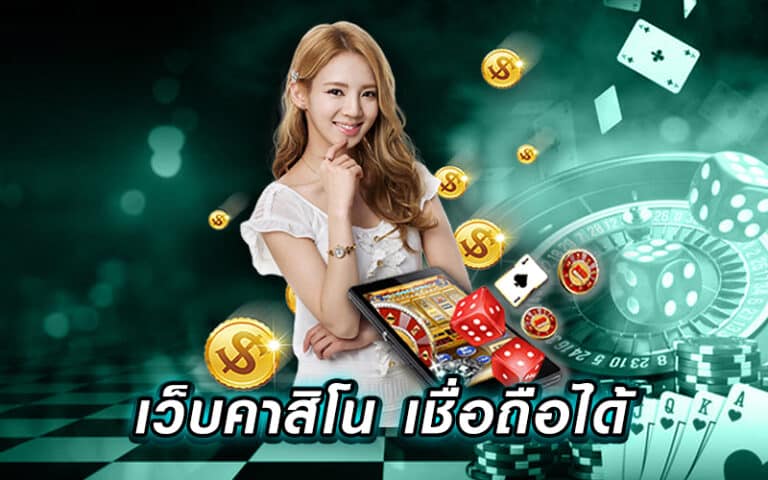 เกมส์คาสิโนออนไลน์