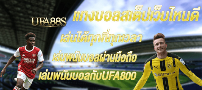 สมัคร แทงบอล ufa800