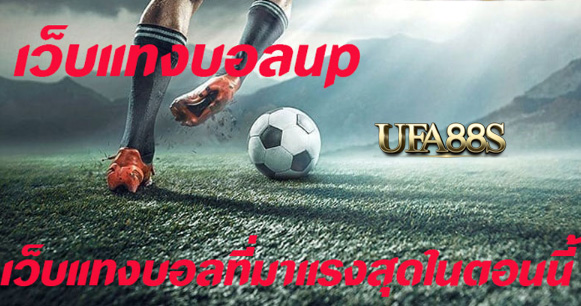 สมัคร แทงบอลup