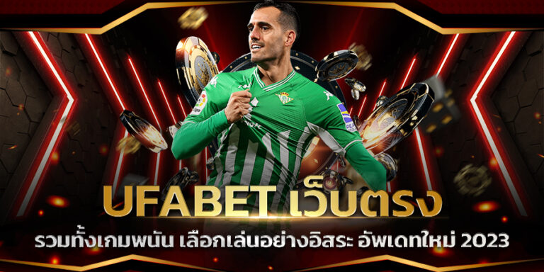 เล่น UFABET