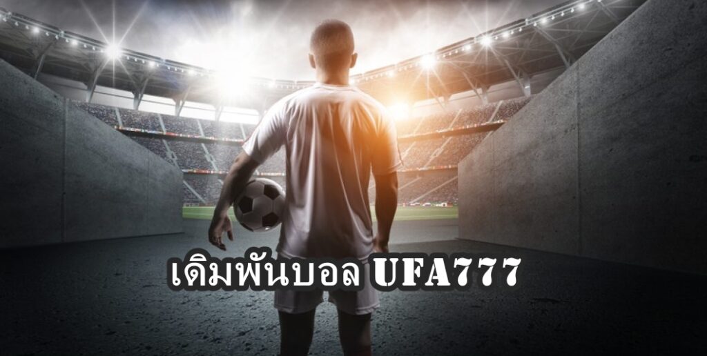 เดิมพันบอล UFA777