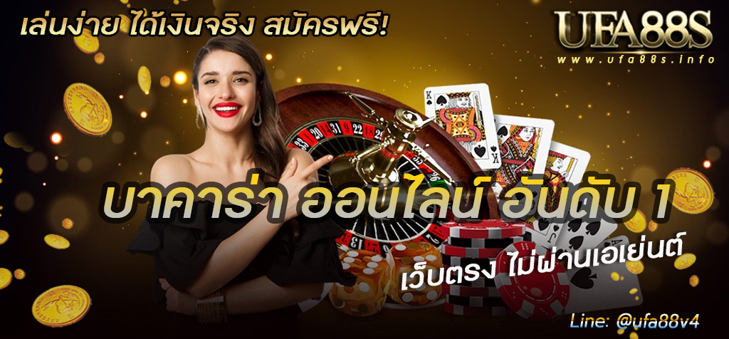 บาคาร่าเครดิตฟรี